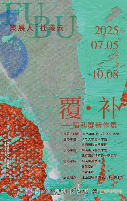 覆·补——宿利群新作展将在景德镇举办