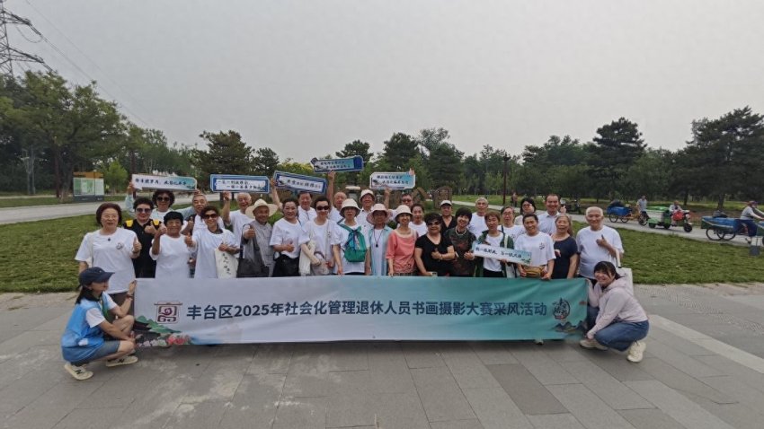 丰台区社会化管理退休人员南苑森林湿地公园绘画采风活动圆满完成