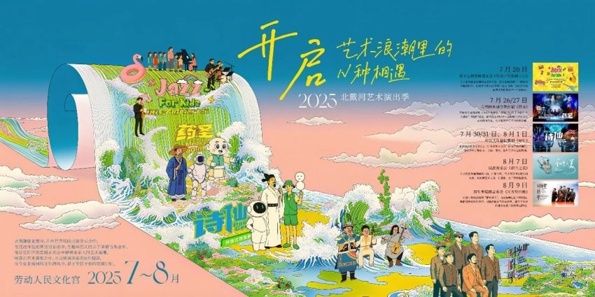 打卡2025北戴河艺术演出季,开启艺术浪潮里的N种相遇(图2) 打卡2025北戴河艺术演出季,开启艺术浪潮里的N种相遇(图2)