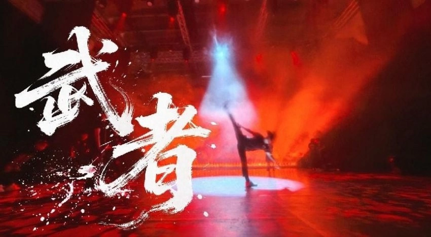 成家班-龙韵武艺团:以武载道,构建中华文化新时代传播的立体范式(图6) 成家班-龙韵武艺团:以武载道,构建中华文化新时代传播的立体范式(图6)