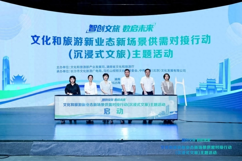 “智创文旅·数启未来”——文化和旅游新业态新场景供需对接行动(沉浸式文旅)主题活动在湖南长沙举办(图1) “智创文旅·数启未来”——文化和旅游新业态新场景供需对接行动(沉浸式文旅)主题活动在湖南长沙举办(图1)