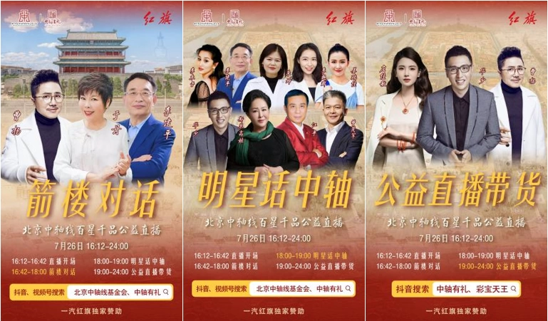 北京中轴线百星千品大型公益直播活动明日下午举办(图2) 北京中轴线百星千品大型公益直播活动明日下午举办(图2)