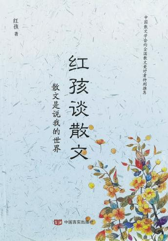 红孩:做一个把文学、哲学和生活打通的人(图7) 红孩:做一个把文学、哲学和生活打通的人(图7)
