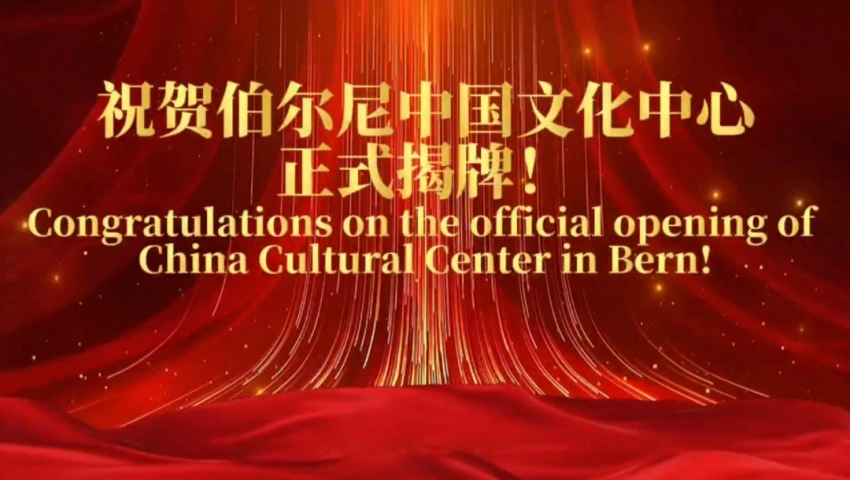 中国与瑞士文化交流合作开启新篇章——伯尔尼中国文化中心正式揭牌(图1) 中国与瑞士文化交流合作开启新篇章——伯尔尼中国文化中心正式揭牌(图1)