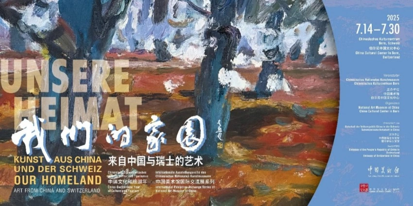 中国与瑞士文化交流合作开启新篇章——伯尔尼中国文化中心正式揭牌(图55) 中国与瑞士文化交流合作开启新篇章——伯尔尼中国文化中心正式揭牌(图55)