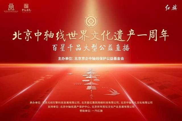 “守护中轴文脉 坚守红旗精神”——红旗品牌对北京中轴线文化传承的坚守(图1) “守护中轴文脉 坚守红旗精神”——红旗品牌对北京中轴线文化传承的坚守(图1)