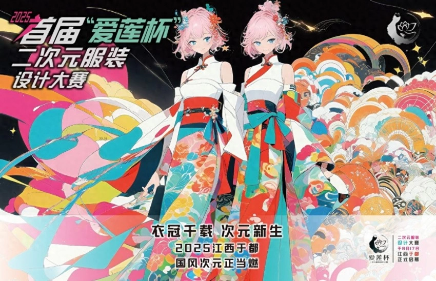 2025首届“爱莲杯”二次元服装设计大赛将于8月17日在江西于都正式启幕(图1) 2025首届“爱莲杯”二次元服装设计大赛将于8月17日在江西于都正式启幕(图1)