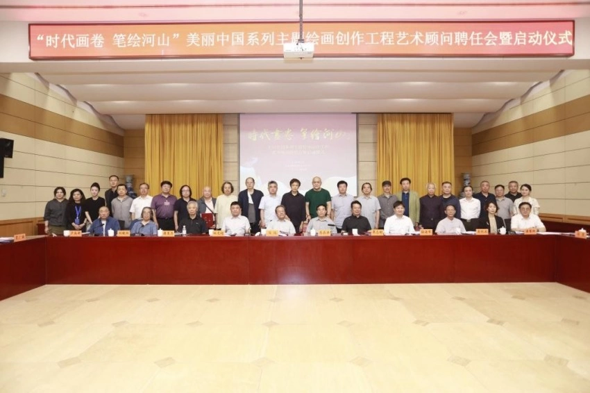“时代画卷 笔绘河山”——美丽中国系列主题绘画创作工程在京启动(图3) “时代画卷 笔绘河山”——美丽中国系列主题绘画创作工程在京启动(图3)