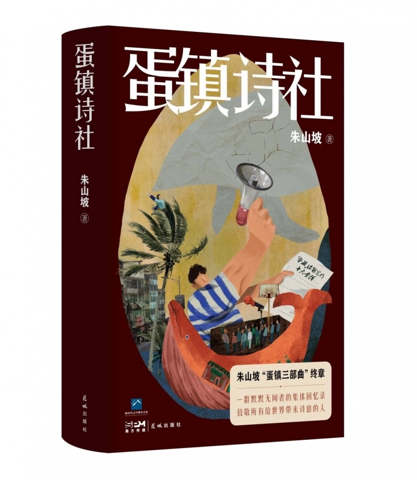 朱山坡《蛋镇诗社》分享会在东莞举行(图5) 朱山坡《蛋镇诗社》分享会在东莞举行(图5)