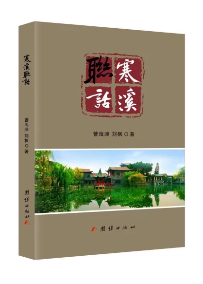 用联话传承文化与重述历史——曾海津、刘枫《寒溪联话》新书发布暨研讨会成功举办(图10) 用联话传承文化与重述历史——曾海津、刘枫《寒溪联话》新书发布暨研讨会成功举办(图10)