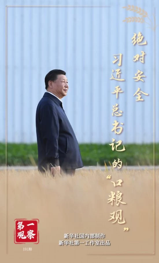 第一观察|绝对安全:习近平总书记的“口粮观”(图1) 第一观察|绝对安全:习近平总书记的“口粮观”(图1)
