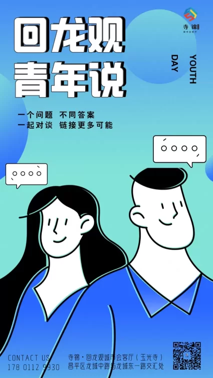 回龙观青年说 | 自在畅聊,同频共振,拓宽社交新视野(图1) 回龙观青年说 | 自在畅聊,同频共振,拓宽社交新视野(图1)