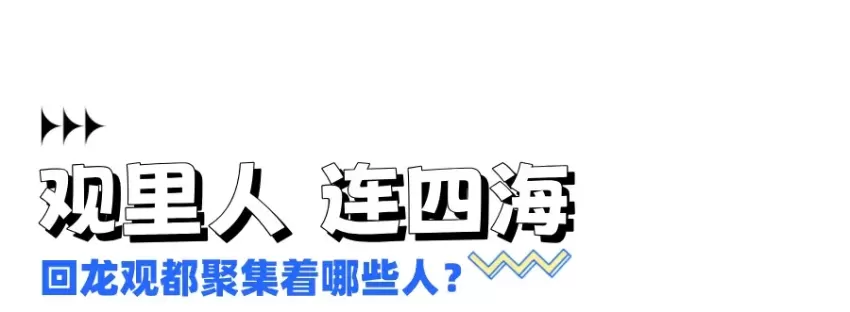 回龙观青年说 | 自在畅聊,同频共振,拓宽社交新视野(图2) 回龙观青年说 | 自在畅聊,同频共振,拓宽社交新视野(图2)
