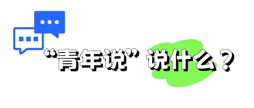 回龙观青年说 | 自在畅聊,同频共振,拓宽社交新视野(图12) 回龙观青年说 | 自在畅聊,同频共振,拓宽社交新视野(图12)