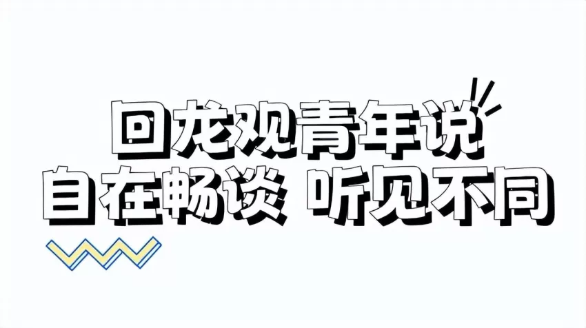 回龙观青年说 | 自在畅聊,同频共振,拓宽社交新视野(图25) 回龙观青年说 | 自在畅聊,同频共振,拓宽社交新视野(图25)