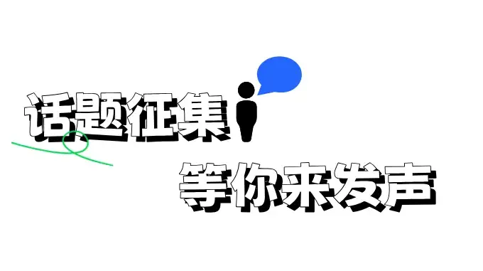 回龙观青年说 | 自在畅聊,同频共振,拓宽社交新视野(图24) 回龙观青年说 | 自在畅聊,同频共振,拓宽社交新视野(图24)