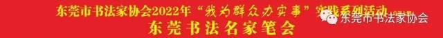 庆祝东莞市书协成立四十周年系列活动暨“黄贵田书法作品展”开幕(图11) 庆祝东莞市书协成立四十周年系列活动暨“黄贵田书法作品展”开幕(图11)