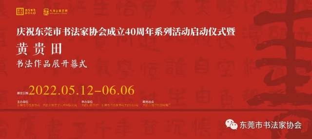 庆祝东莞市书协成立四十周年系列活动暨“黄贵田书法作品展”开幕(图19) 庆祝东莞市书协成立四十周年系列活动暨“黄贵田书法作品展”开幕(图19)