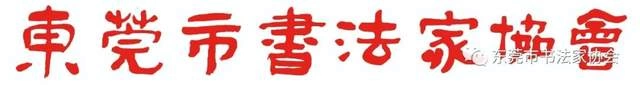 庆祝东莞市书协成立四十周年系列活动暨“黄贵田书法作品展”开幕(图17) 庆祝东莞市书协成立四十周年系列活动暨“黄贵田书法作品展”开幕(图17)