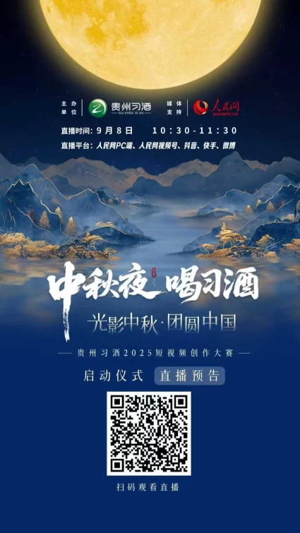 直播预告|“中秋夜·喝习酒”——“光影中秋·团圆中国”贵州习酒2025