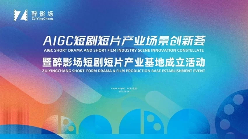 AIGC短剧短片产业场景创新荟暨醉影场短剧短片产业基地成立活动顺利举办