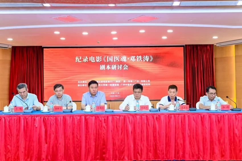 铭刻“中医旗手”百年心路,铸就中医复兴影像丰碑——纪录电影《国医魂·邓铁涛》剧本研讨会在广州举行(图1) 纪录电影《国医魂·邓铁涛》剧本研讨会在广州举行(图1)
