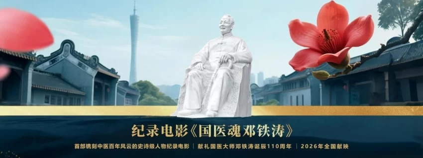 铭刻“中医旗手”百年心路,铸就中医复兴影像丰碑——纪录电影《国医魂·邓铁涛》剧本研讨会在广州举行(图18) 纪录电影《国医魂·邓铁涛》剧本研讨会在广州举行(图18)