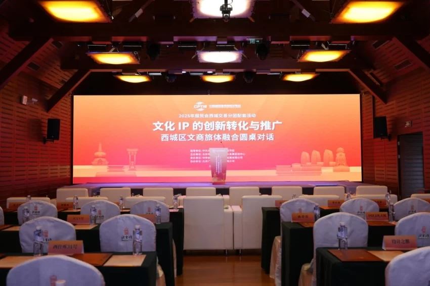 北京西城区文商旅体融合圆桌对话举办(图1) 北京西城区文商旅体融合圆桌对话举办(图1)