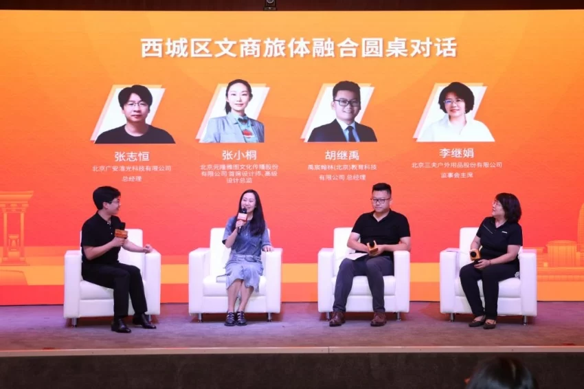 北京西城区文商旅体融合圆桌对话举办(图7) 北京西城区文商旅体融合圆桌对话举办(图7)