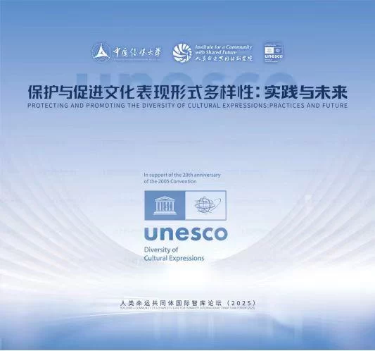 人类命运共同体国际智库论坛(2025)召开