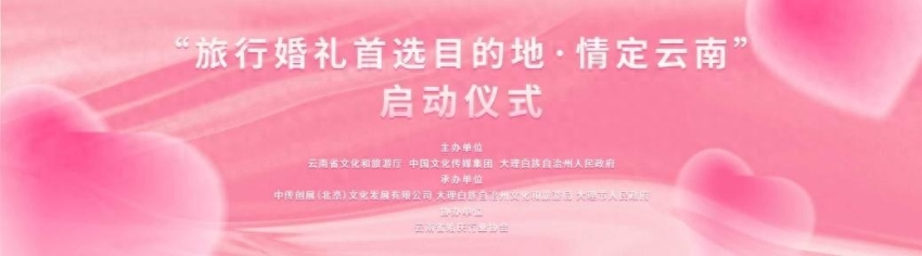 多方合力助推云南打造国际旅行婚礼目的地——“旅行婚礼首选目的地·情定云南”活动在大理启动(图1) “旅行婚礼首选目的地·情定云南”活动在大理启动(图1)