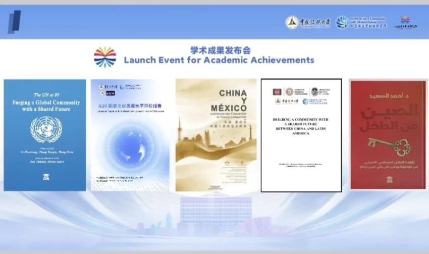 人类命运共同体国际学术联盟学术成果发布会成功举办