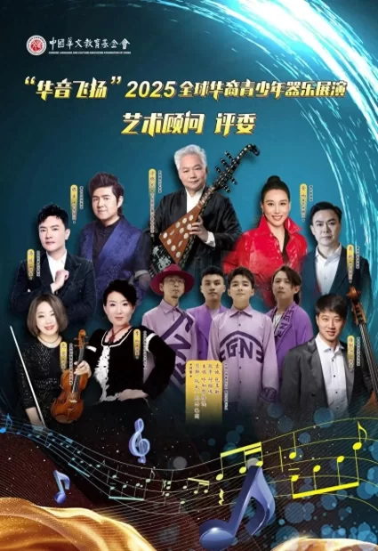 “华音飞扬”2025全球华裔青少年器乐展演正式启动(图1) “华音飞扬”2025全球华裔青少年器乐展演正式启动(图1)