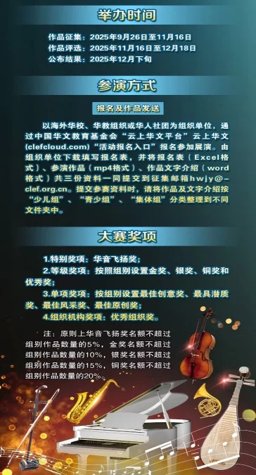 “华音飞扬”2025全球华裔青少年器乐展演正式启动(图2) “华音飞扬”2025全球华裔青少年器乐展演正式启动(图2)