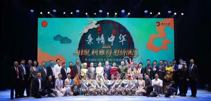 家国情 团圆情——中国侨联“亲情中华”慰侨演出走进沙特阿拉伯(图4) 家国情 团圆情——中国侨联“亲情中华”慰侨演出走进沙特阿拉伯(图4)