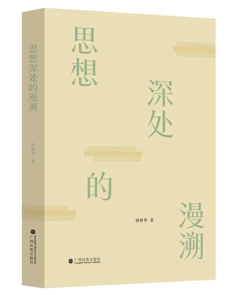 钟世华文学评论专著《思想深处的漫溯》出版(图1) 钟世华文学评论专著《思想深处的漫溯》出版(图1)