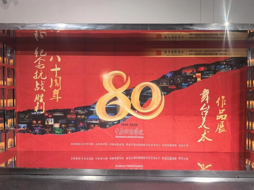 纪念抗战胜利八十周年舞台美术作品展(西安站)在西安浐灞丝路国际文化艺术