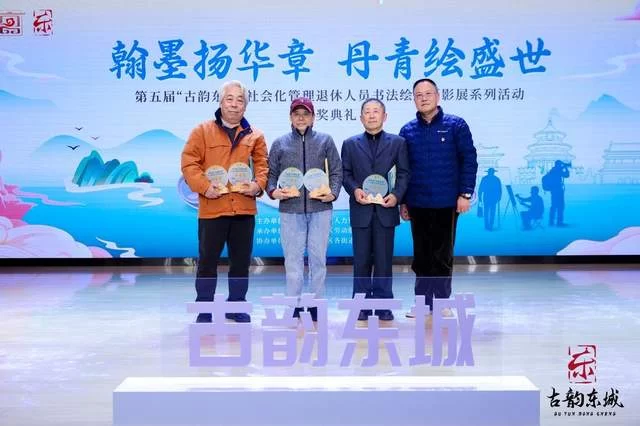 第五届“古韵东城”社会化管理退休人员书法绘画摄影展颁奖典礼举办(图11) 第五届“古韵东城”社会化管理退休人员书法绘画摄影展颁奖典礼举办(图11)