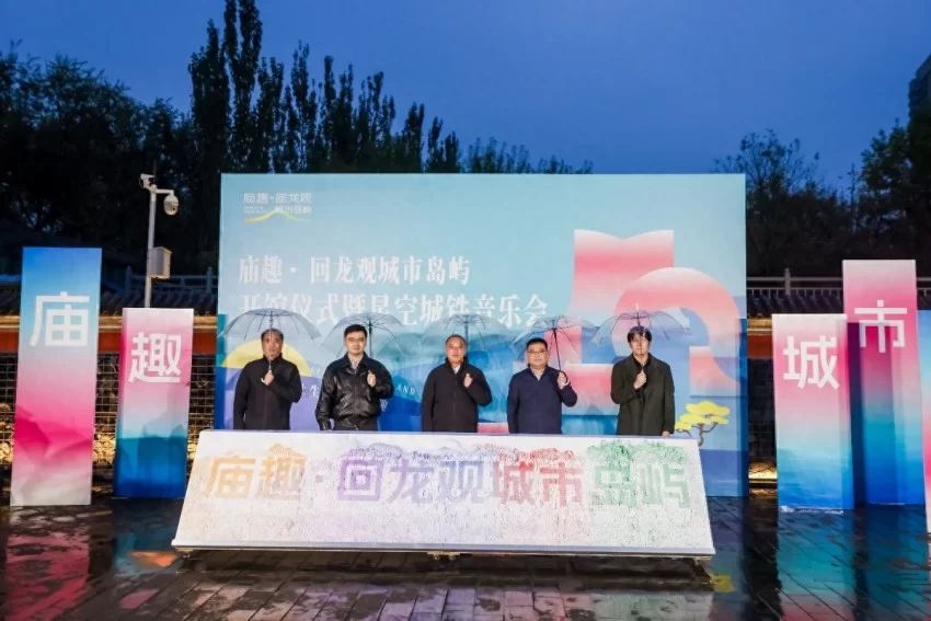 回龙观菩萨庙活化升级,昌平再添一处年轻态公共文化空间——庙趣·回龙观城市岛屿开馆仪式成功举办(图1) 回龙观菩萨庙活化升级,昌平再添一处年轻态公共文化空间(图1)