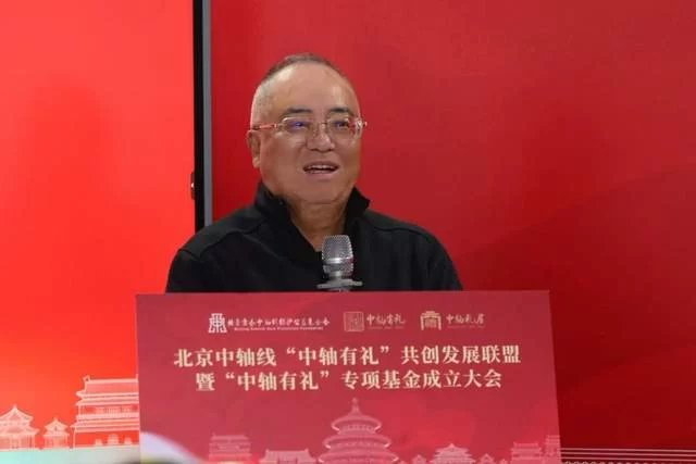 北京中轴线“中轴有礼”共创发展联盟暨专项基金正式成立