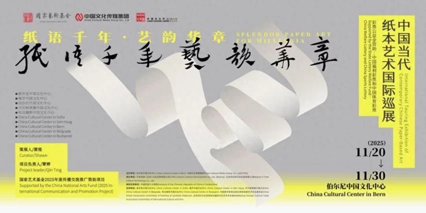 “纸语千年 艺韵华章——中国当代纸本艺术国际巡展”即将在瑞士伯尔尼启幕(图1) “纸语千年 艺韵华章——中国当代纸本艺术国际巡展”即将在瑞士伯尔尼启幕(图1)