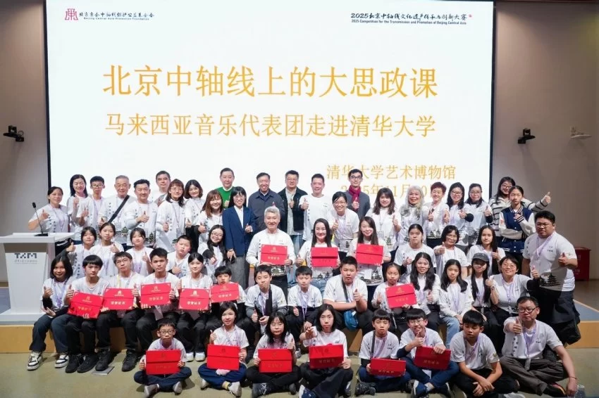 北京中轴线上的大思政课走进清华园 马来西亚音乐代表团共话中轴魅力(图7) 北京中轴线上的大思政课走进清华园 马来西亚音乐代表团共话中轴魅力(图7)