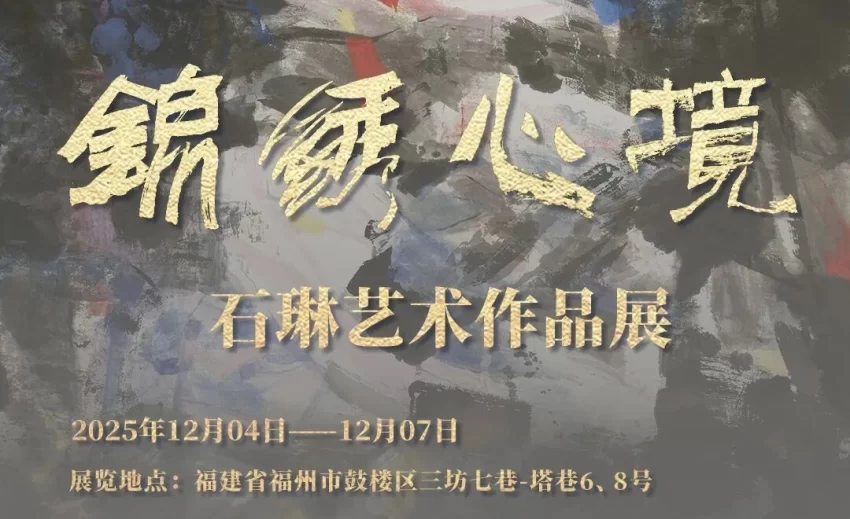 “锦绣心境——石琳艺术作品展”在福州举行(图2) “锦绣心境——石琳艺术作品展”在福州举行(图2)