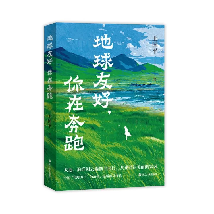 《地球友好,你在奔跑》新书发布