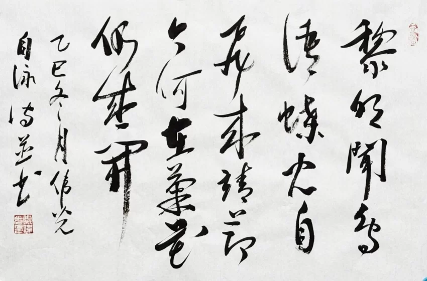 刚柔相济 文墨相兼——郑伟光书法赏析(图4) 刚柔相济 文墨相兼——郑伟光书法赏析(图4)