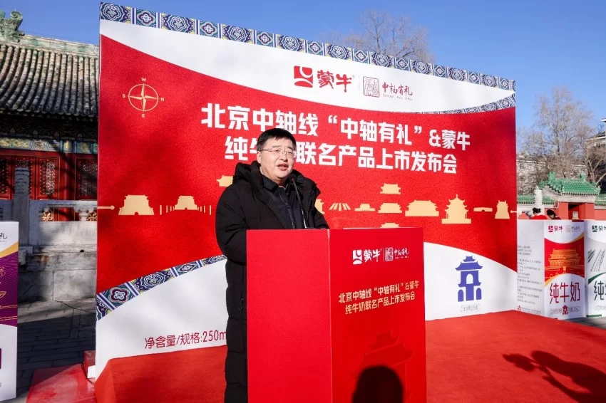 文化传承与品牌创新的交融——“中轴有礼”蒙牛联名产品发布会在京举行(图2) 文化传承与品牌创新的交融——“中轴有礼”蒙牛联名产品发布会在京举行(图2)