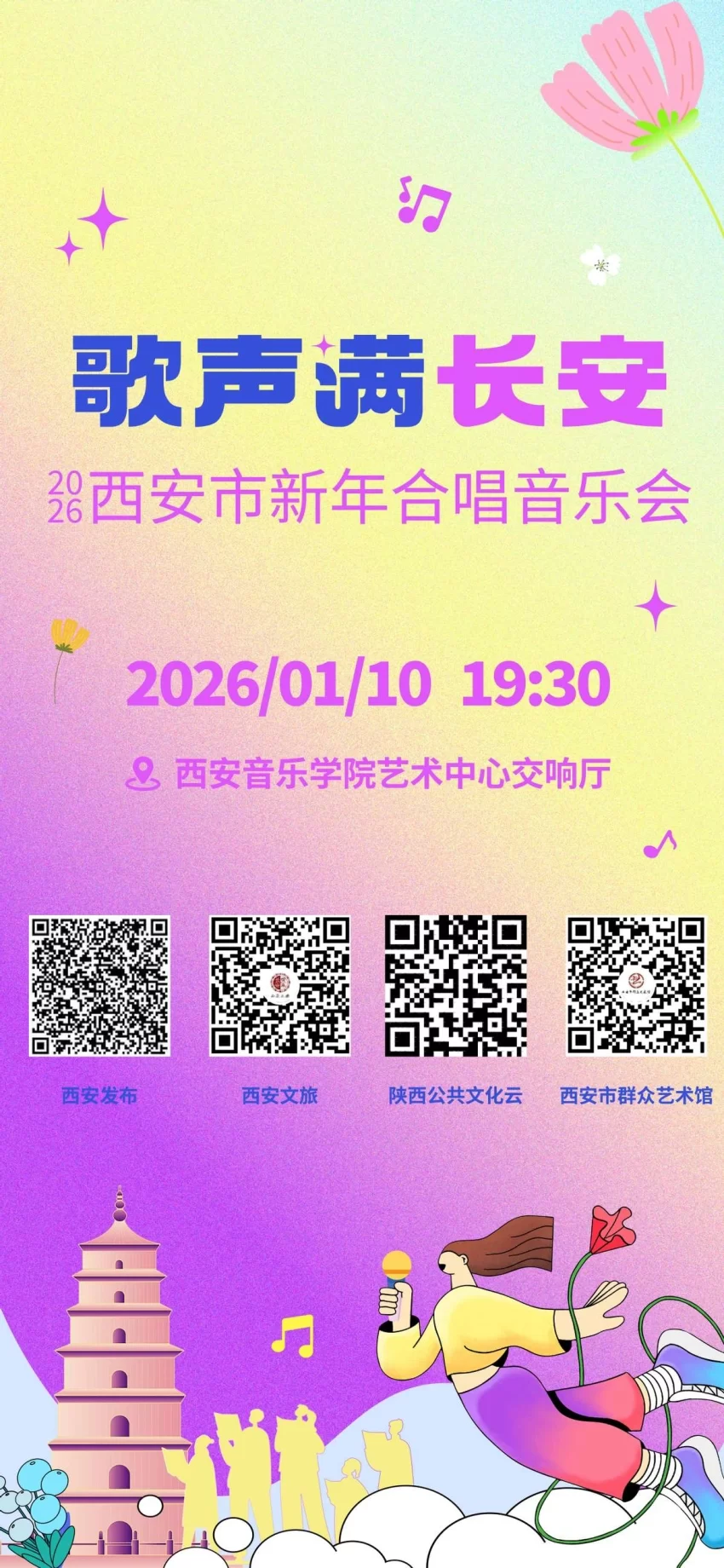 “歌声满长安”——2026西安市新年合唱音乐会即将唱响(图3)