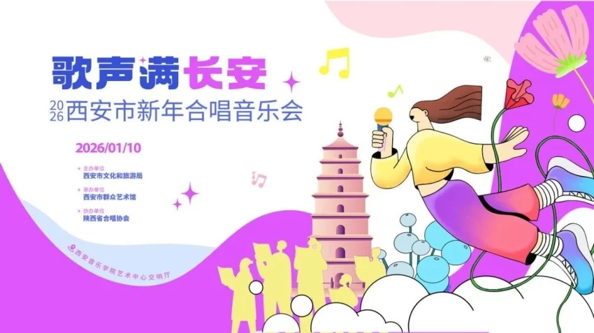 “歌声满长安”——2026西安市新年合唱音乐会即将唱响(图1)