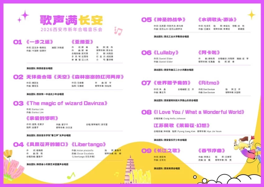 “歌声满长安”——2026西安市新年合唱音乐会即将唱响(图2)