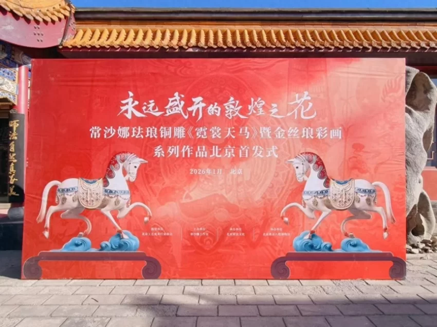 惊艳亮相!常沙娜珐琅艺术新作《霓裳天马》(米色版)北京首发(图1) 惊艳亮相!常沙娜珐琅艺术新作《霓裳天马》(米色版)北京首发(图1)